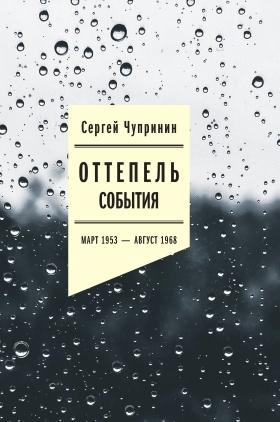 Оттепель: События. Март 1953 — август 1968 года